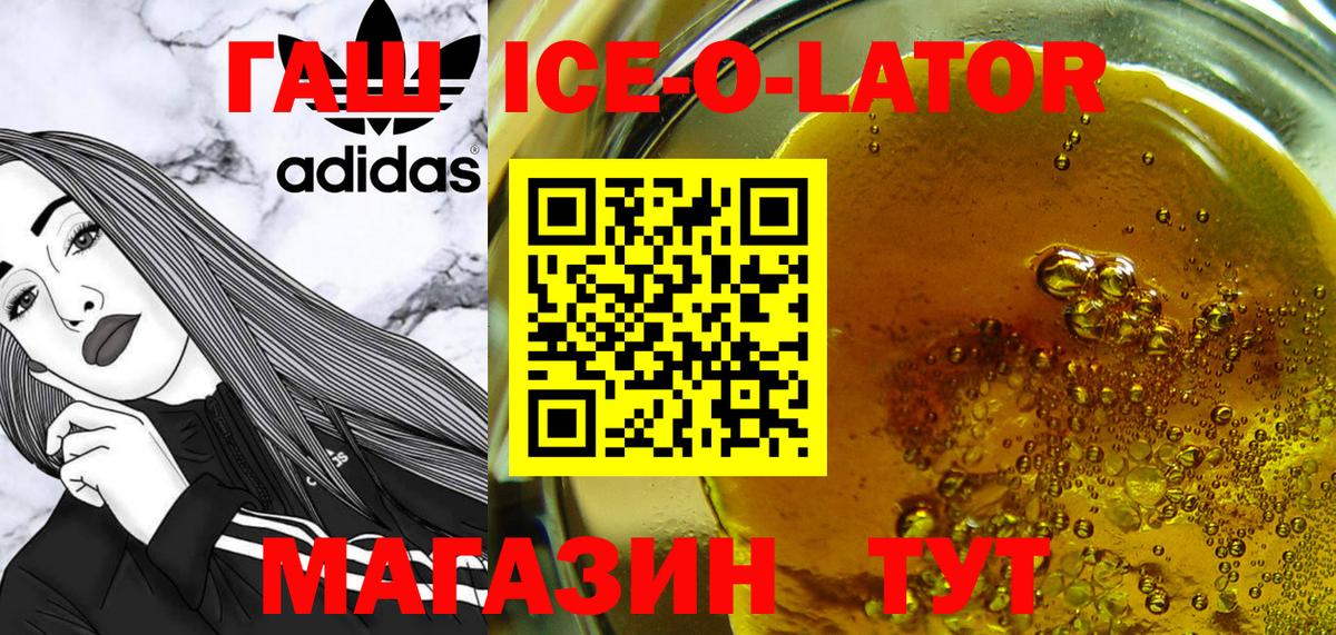 ГАШИШ Ice-O-Lator Зеленодольск